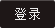 登錄