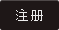 注冊