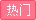 热门